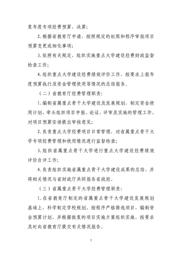 河北省重点大学建设经费管理办法(冀财教[2014]198号)