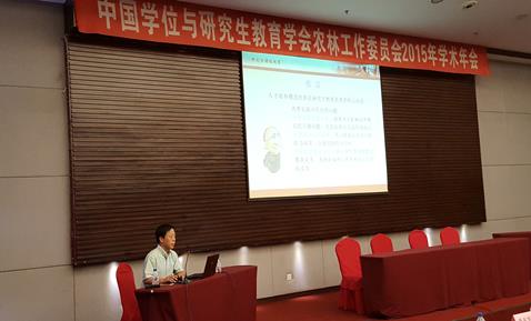 我校参加全国学位与研究生教育学会农林学科工作委员会2015年学术年会并作报告