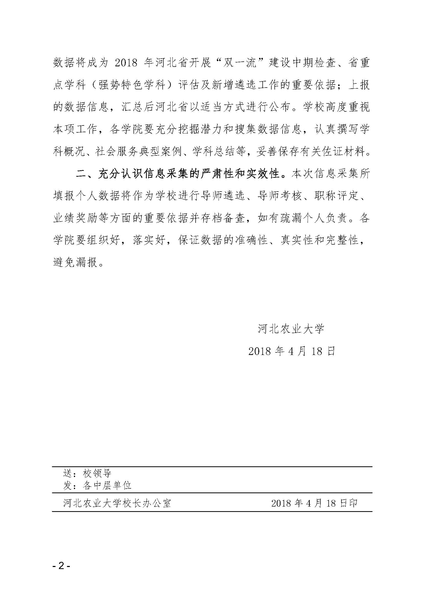 河北农业大学关于2017年度省“双一流”建设和重点学科建设数据信息采集工作的通知