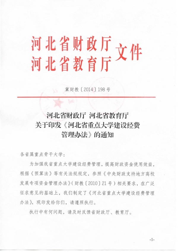 河北省重点大学建设经费管理办法(冀财教[2014]198号)
