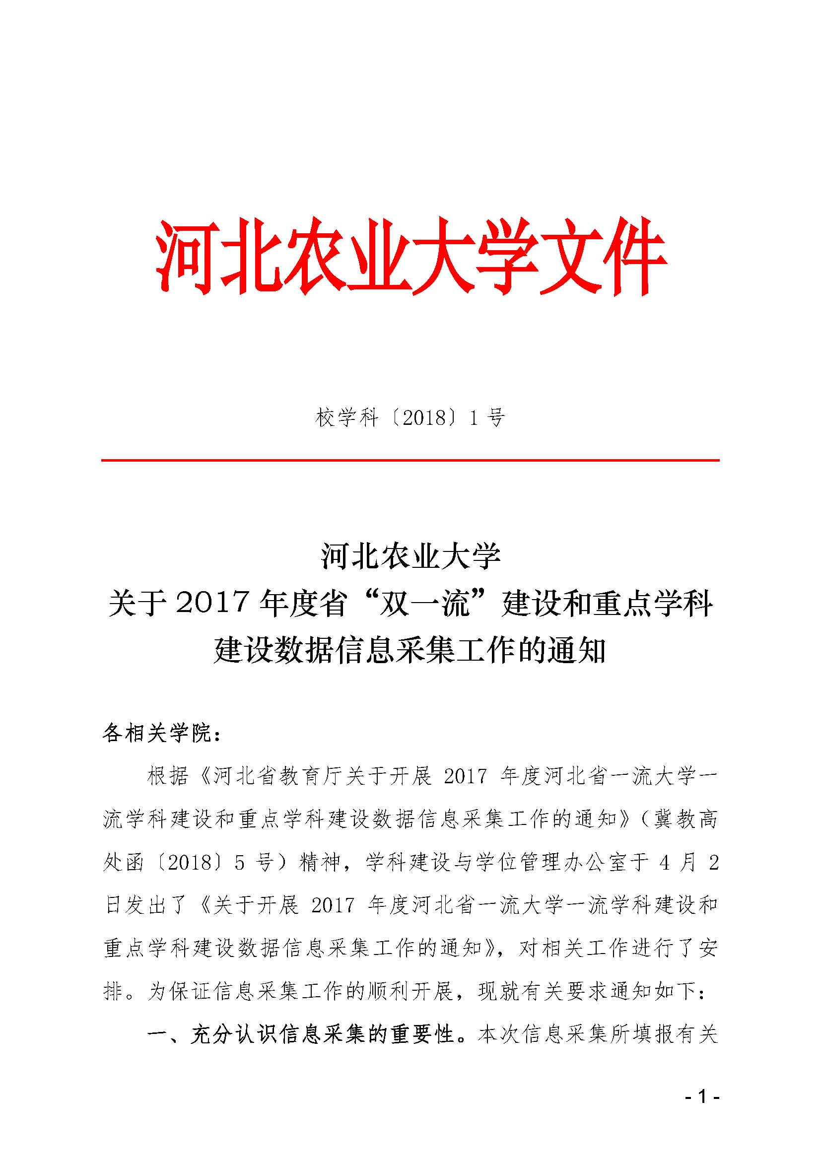 河北农业大学关于2017年度省“双一流”建设和重点学科建设数据信息采集工作的通知