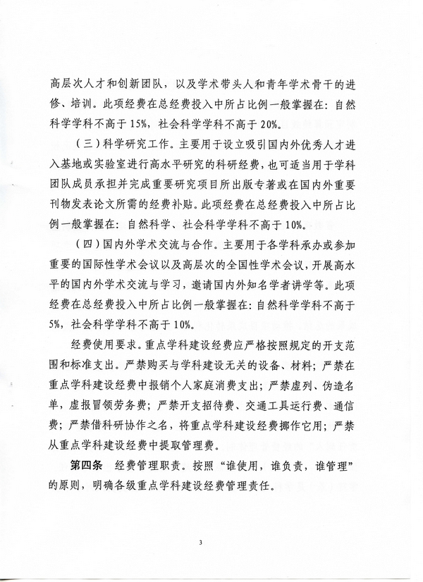 河北省省属高校重点学科建设经费管理办法(冀财教[2015]100号)