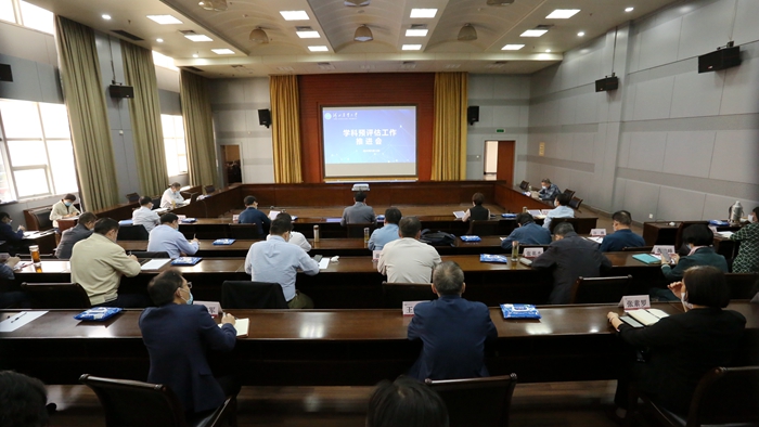 学校召开第五轮学科预评估工作推进会