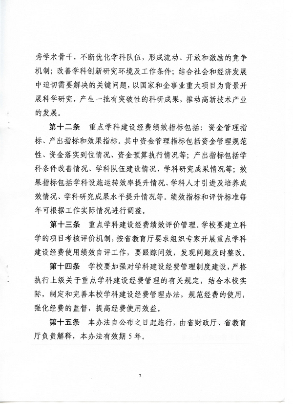 河北省省属高校重点学科建设经费管理办法(冀财教[2015]100号)