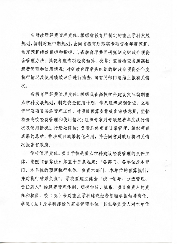 河北省省属高校重点学科建设经费管理办法(冀财教[2015]100号)