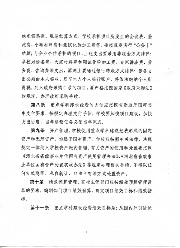 河北省省属高校重点学科建设经费管理办法(冀财教[2015]100号)